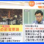 この夏7年ぶりの節電要請　電力ひっ迫の理由は？求められる節電対策は？｜TBS NEWS DIG