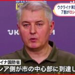 【ウクライナ侵攻】セベロドネツク7割がロシア軍の支配下　ウクライナ軍の一部が撤退