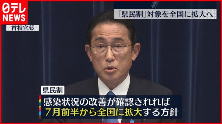 【県民割】7月前半から全国に拡大の方針 感染状況改善なら