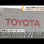 トヨタ　上海の新型コロナなどで7工場稼働停止へ(2022年6月17日)