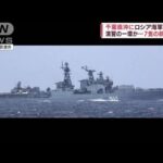 千葉県沖を・・・ロシアの艦艇7隻が航行　演習の一環か(2022年6月17日)