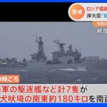 ロシア海軍のミサイル観測支援艦など計7隻が千葉県・犬吠埼​沖を航行｜TBS NEWS DIG