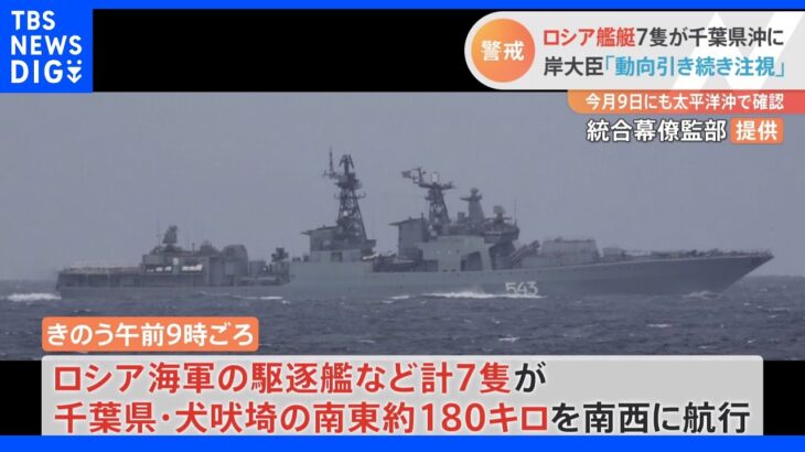 ロシア海軍のミサイル観測支援艦など計7隻が千葉県・犬吠埼​沖を航行｜TBS NEWS DIG