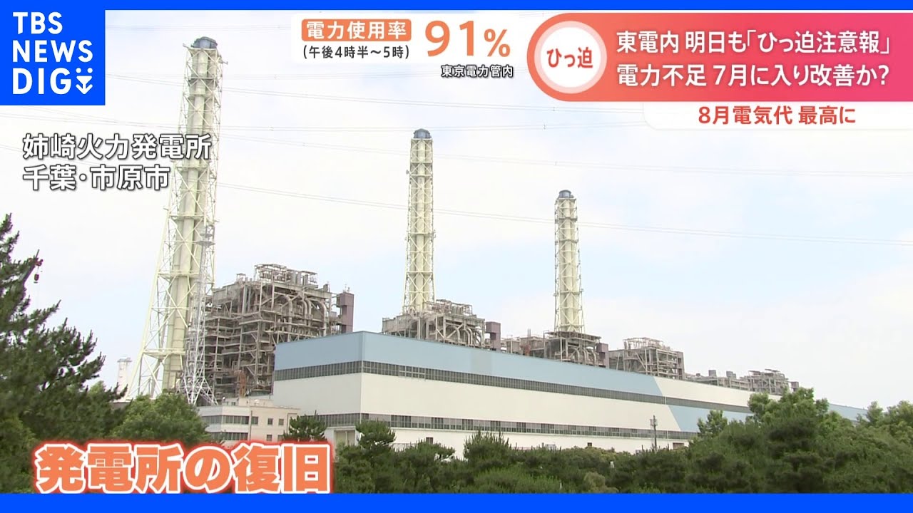電力不足「7月入ると徐々に改善」か？　火力発電の復帰が相次ぐ予定　東電管内はあすも「電力需給ひっ迫注意報」｜TBS&nbsp;NEWS&nbsp;DIG