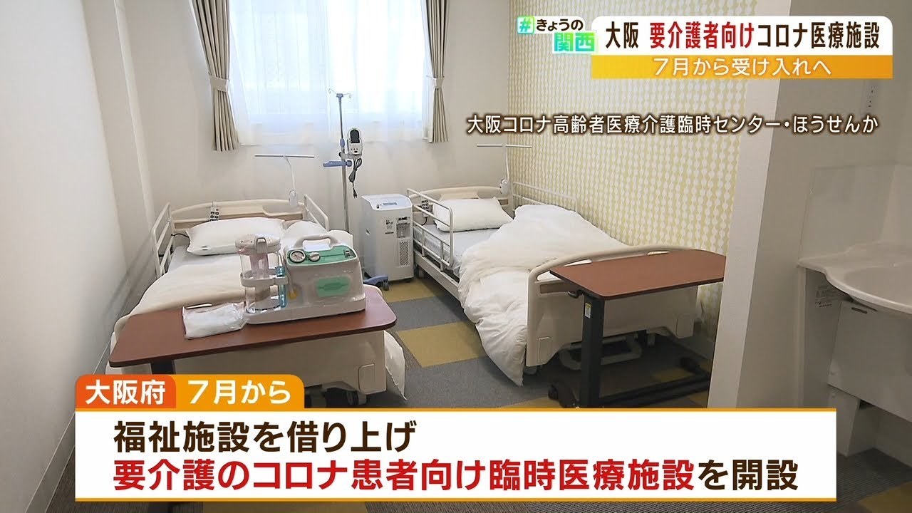 介護必要なコロナ患者の「臨時医療施設」7月開設…軽症・中等症で要介護3以上　大阪府（2022年6月29日）