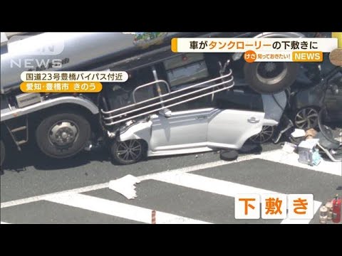 車がタンクローリーの“下敷き”…7台絡む多重事故(2022年6月30日)