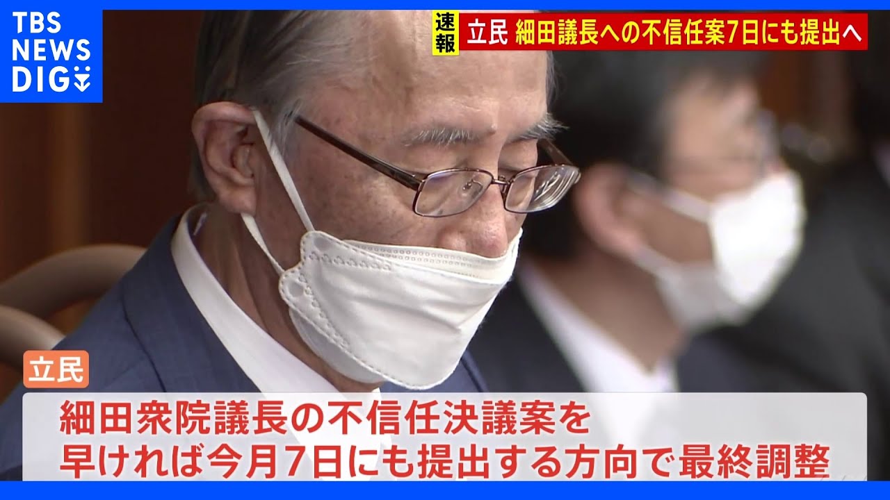 細田衆院議長の「不信任決議案」7日提出で最終調整　立憲民主党｜TBS&nbsp;NEWS&nbsp;DIG