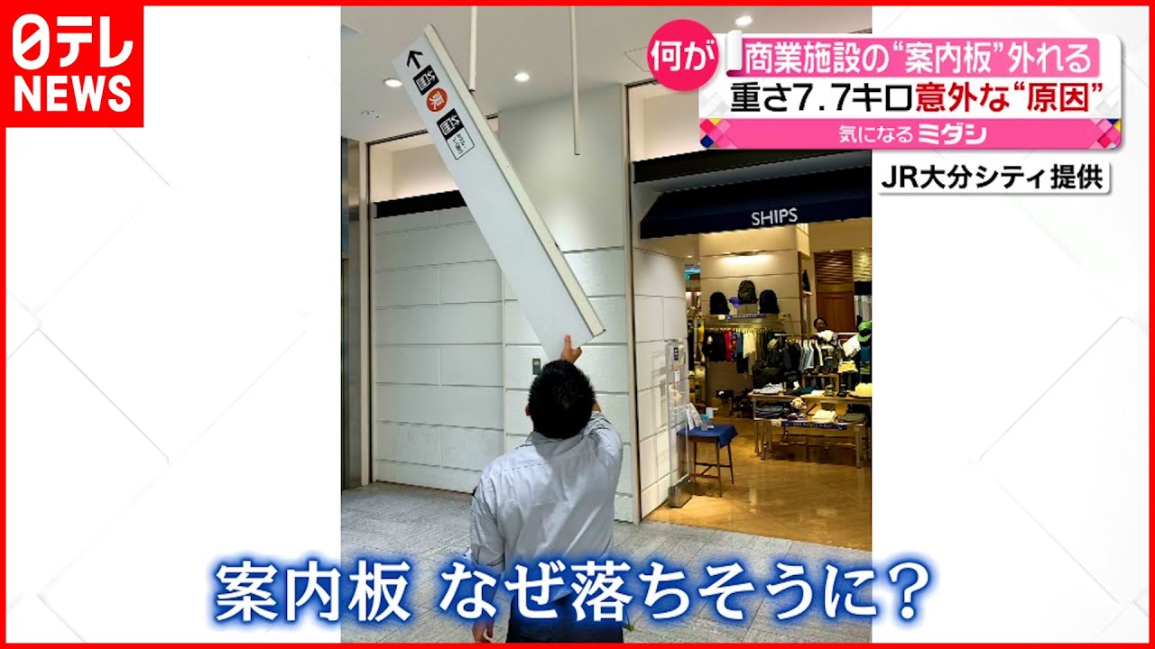 【何が】“重さ7.7キロ”商業施設の案内板　天井から一部外れる