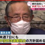 【セクハラ疑惑】細田議長への不信任決議案 7日にも提出へ 立憲民主党