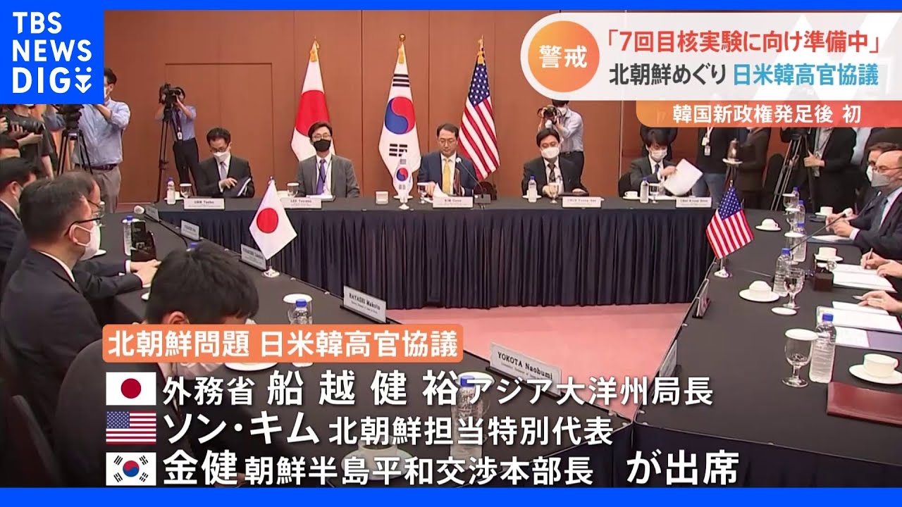 「7回目の核実験に向け準備中」韓国新政権発足後“初の対面”&nbsp;北朝鮮めぐり日米韓高官が協議｜TBS&nbsp;NEWS&nbsp;DIG