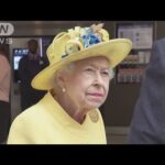 【速報】英エリザベス女王　即位70年祝賀パレードに参加せず　王室発表(2022年6月2日)