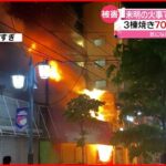 【火事】店舗兼住宅が全焼 70代女性が死亡 東京・足立区