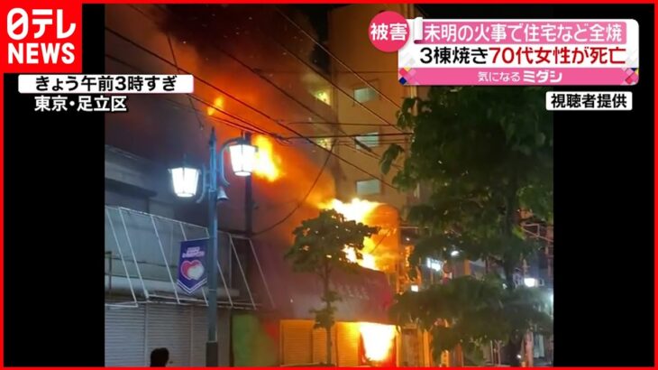 【火事】店舗兼住宅が全焼 70代女性が死亡 東京・足立区