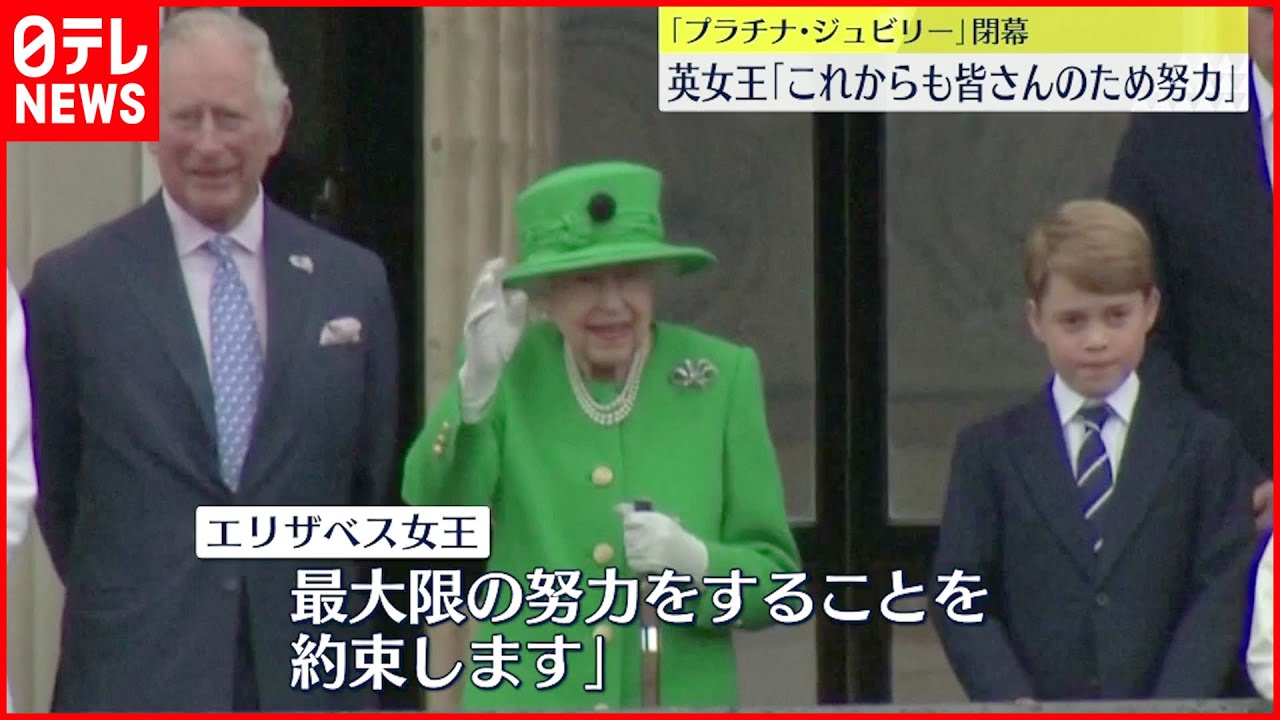 【エリザベス女王即位70年 】｢プラチナ･ジュビリー｣祝うコンサート