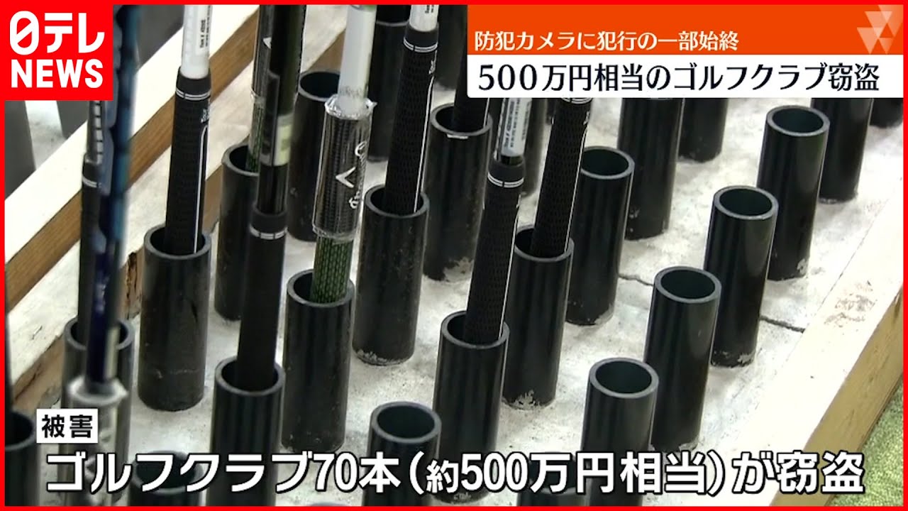 【ゴルフクラブ窃盗】「ドライバーばかりを…」70本 500万円相当 神戸