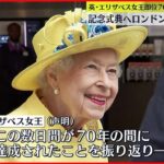 【エリザベス女王】即位70周年・記念式典を前にロンドンは祝賀ムード