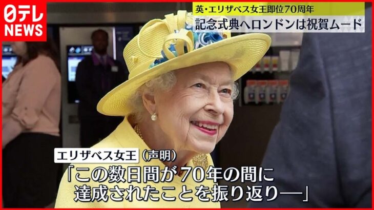 【エリザベス女王】即位70周年・記念式典を前にロンドンは祝賀ムード