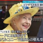 【エリザベス女王】即位70周年式典パレード参加せず…宮殿バルコニーで
