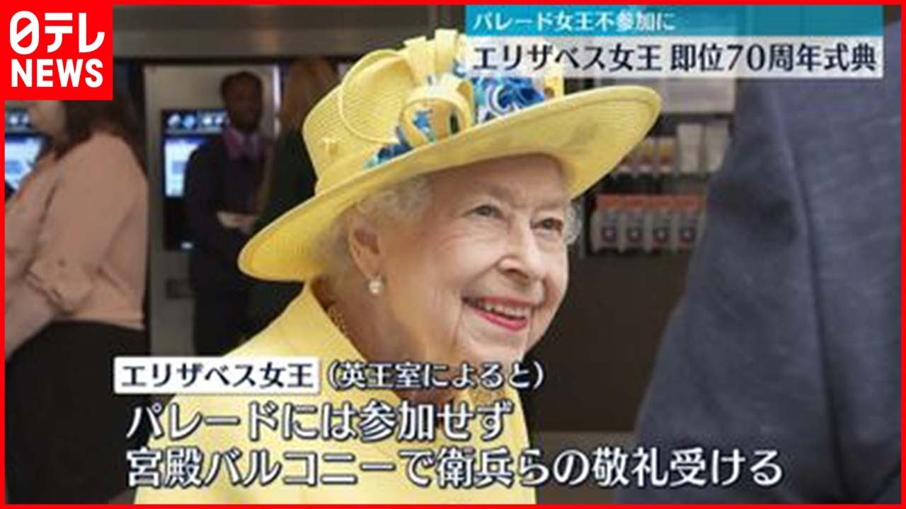【エリザベス女王】即位70周年式典パレード参加せず…宮殿バルコニーで