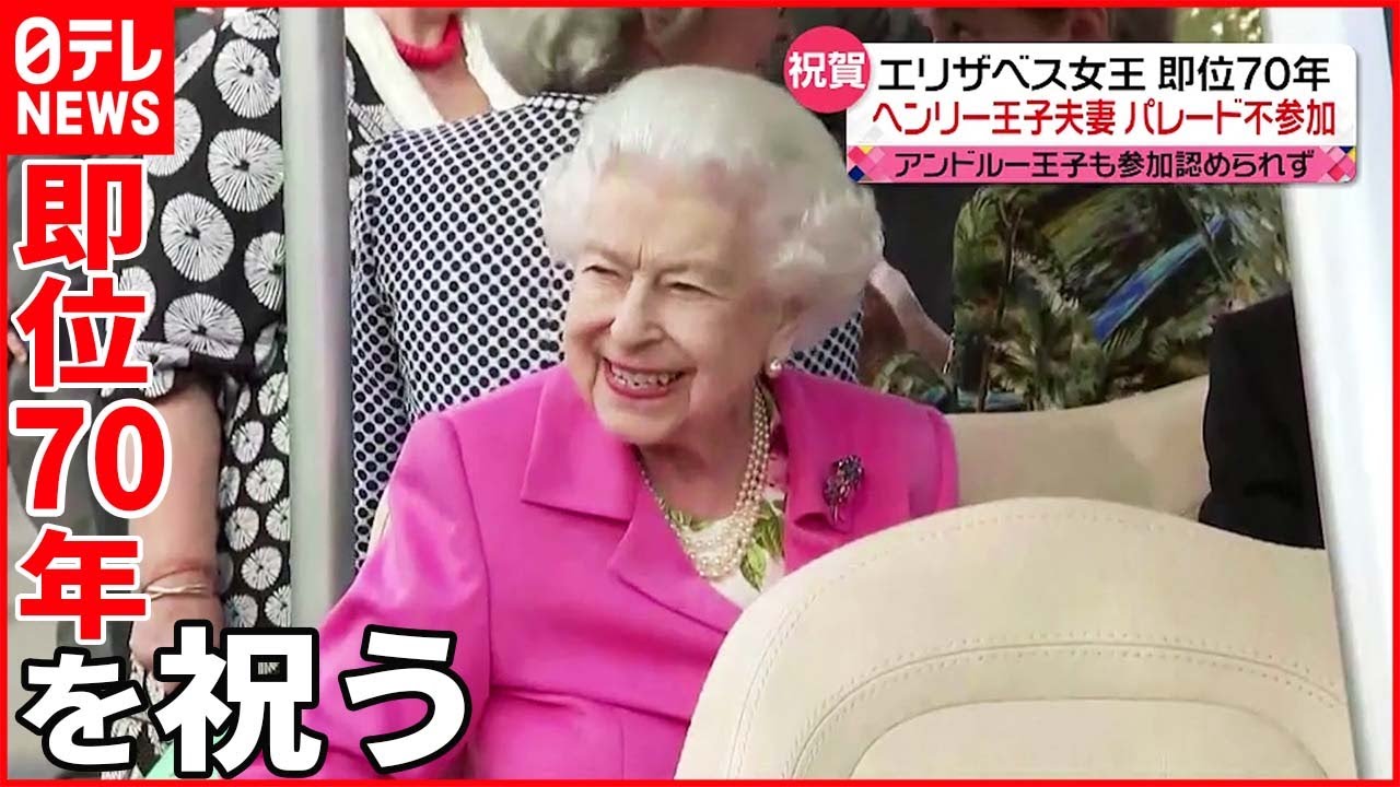【エリザベス女王】“即位70年”を祝う「プラチナ・ジュビリー」 街はお祝いムード