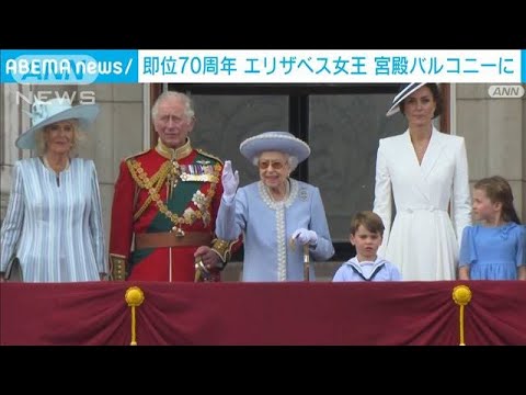 即位70周年　エリザベス女王が宮殿バルコニーに　英王室4世代が勢揃い(2022年6月2日)