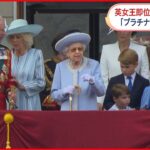 【エリザベス女王”即位70年”】プラチナ・ジュビリーのパレードなど行われる