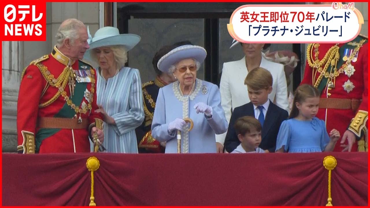 【エリザベス女王”即位70年”】プラチナ・ジュビリーのパレードなど行われる