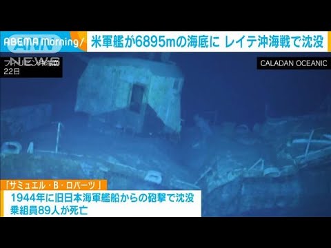 レイテ沖海戦で沈没の米海軍駆逐艦 約7000mの海底で発見(2022年6月28日)