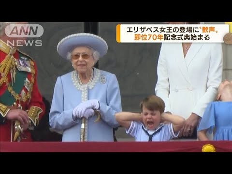 英エリザベス女王　即位70年の記念式典始まる(2022年6月3日)