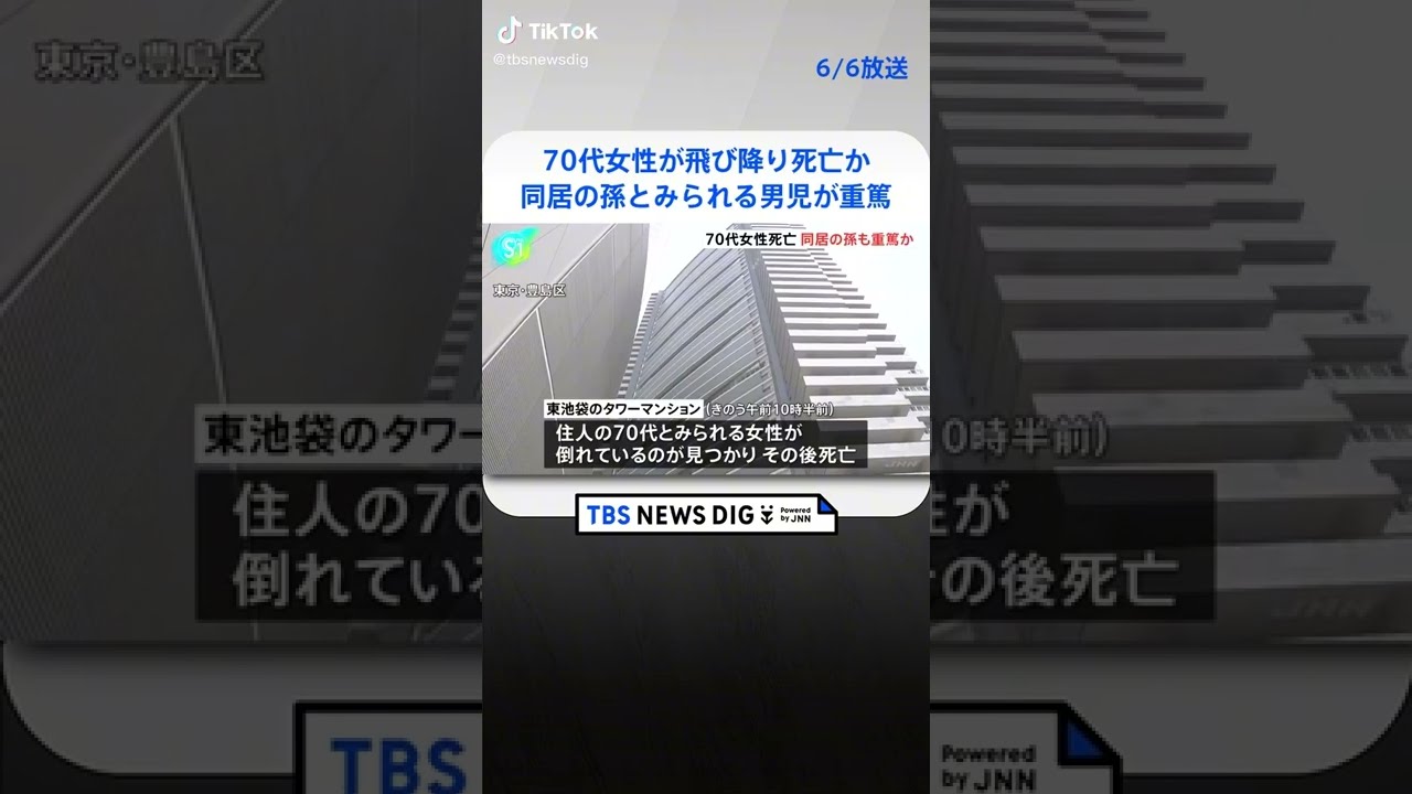 70代女性が飛び降り死亡か、同居の孫とみられる3歳男児が重篤 東京・豊島区　#shorts