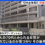 70代女性が飛び降り死亡か、同居の孫とみられる3歳男児が重篤 東京・豊島区｜TBS NEWS DIG
