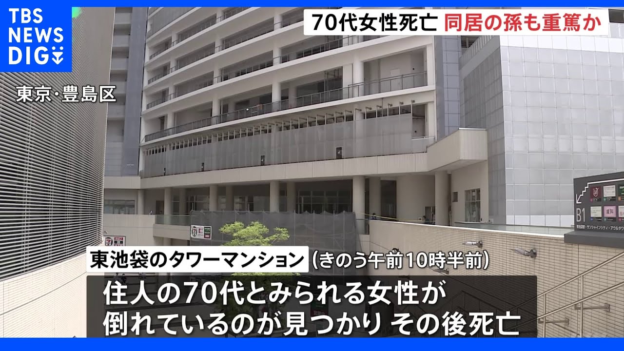 70代女性が飛び降り死亡か、同居の孫とみられる3歳男児が重篤&nbsp;東京・豊島区｜TBS&nbsp;NEWS&nbsp;DIG