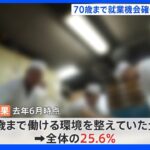 70歳まで就業機会確保の企業は4社に1社 努力義務施行後に初調査 厚労省｜TBS NEWS DIG