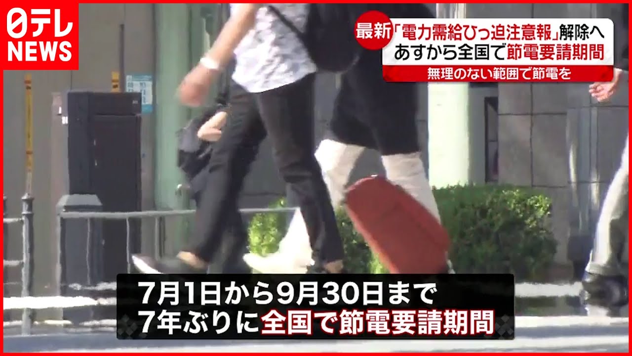 【節電】「電力需給ひっ迫注意報」解除へ 7月1日から9月末までは全国で“節電要請期間”に