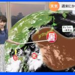 【7月1日 関東の天気】週末にかけ厳しい暑さ続く｜TBS NEWS DIG