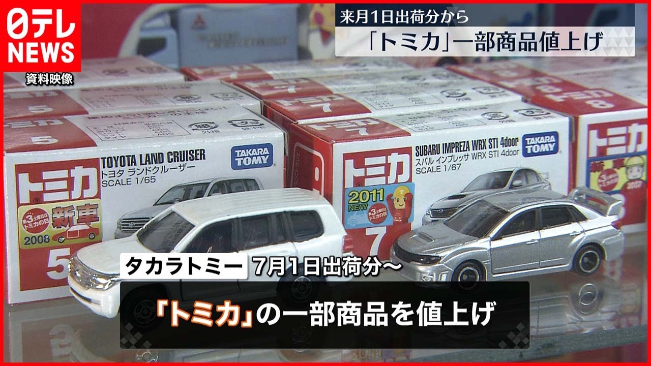 【タカラトミー】「トミカ」7月1日出荷分から一部値上げへ