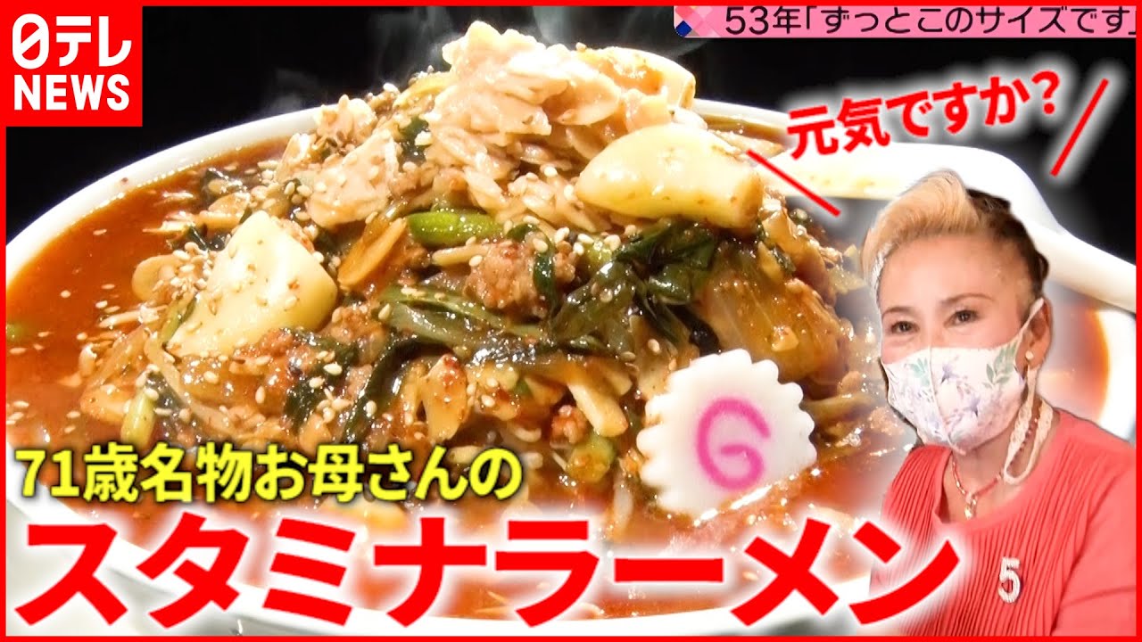 【心まで満足】71歳＆81歳”名物お母さん”の人気ラーメン店『news every.』18時特集