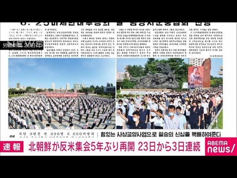 北朝鮮 朝鮮戦争勃発から72年で反米集会 5年ぶり再開(2022年6月26日)