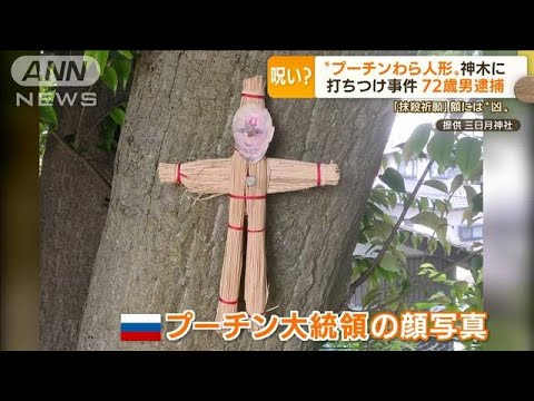 “プーチンわら人形”ご神木打ち付けか・・・72歳男逮捕(2022年6月16日)