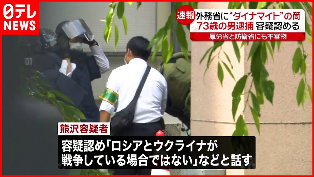 【73歳男逮捕】外務省に“ダイナマイト模した筒”　容疑認める