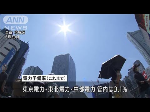 7月の東京電力管内の電力予備率を3．7％に上方修正　火力発電所の再稼働などを受け(2022年6月30日)