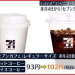 【セブン-イレブン】”コーヒー”値上げ　7月4日から