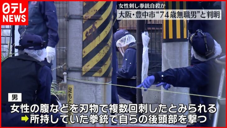【事件】女性刺し“拳銃自殺”か 74歳無職男と判明 大阪・豊中市
