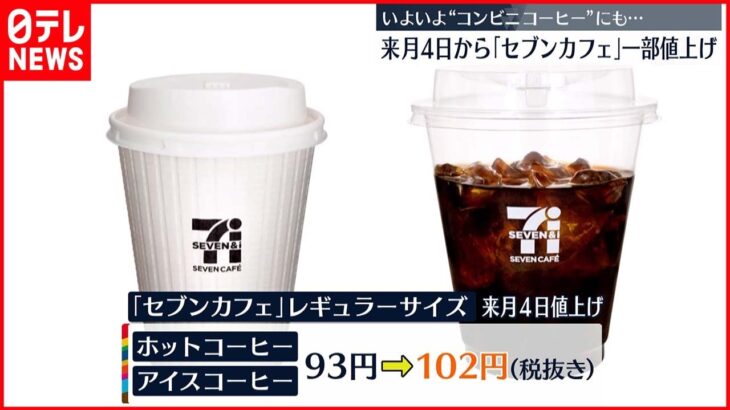 【セブン-イレブン】”コーヒー”値上げ　7月4日から