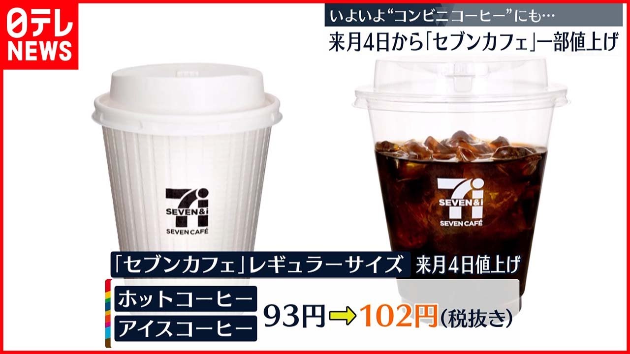 【セブン-イレブン】”コーヒー”値上げ　7月4日から