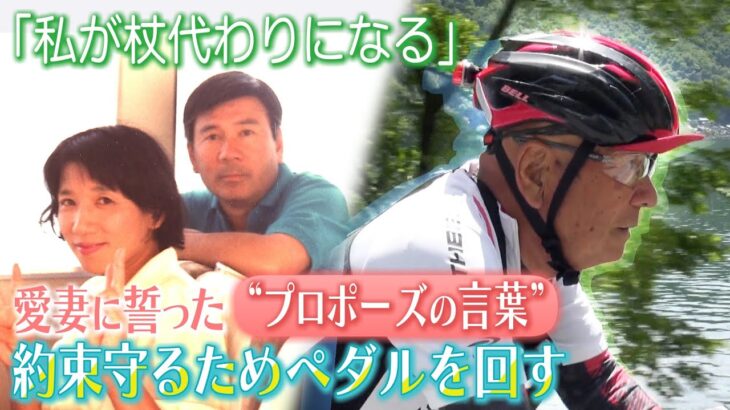 【現在75歳】『私が杖代わりになる』妻に捧げたプロポーズの約束守るため…自転車で琵琶湖100周に挑む夫（2022年6月14日）