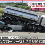【車7台絡む多重事故】6人ケガ 車がタンクローリーの下敷きに… 愛知・豊橋市