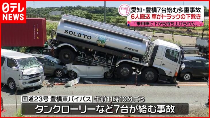 【車7台絡む多重事故】6人ケガ 車がタンクローリーの下敷きに… 愛知・豊橋市