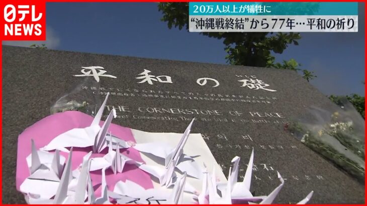 【慰霊の日】“沖縄戦終結”から77年「戦争だけは起きてはいけない」 23日