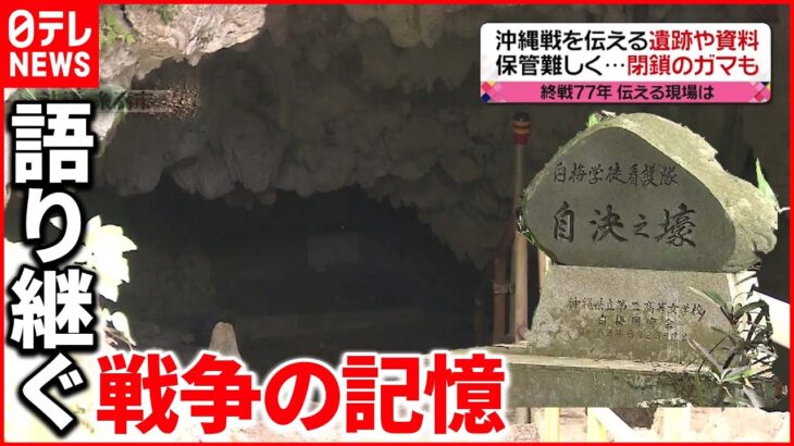 【終戦から77年】「私たちはもう死んでいきます」減少する戦争体験者、遺跡に迫る危機…託された“記憶のバトン”